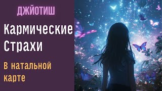 Страхи и психические проблемы в натальной карте | Джйотиш