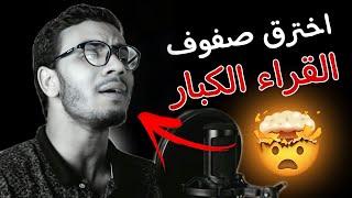 رفقا بقلوبنا يا شيخ 😭 سبحان من جعل في صوتك كل هذا الخشوع 😭 !!