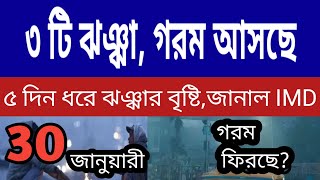 ৩ টি পশ্চিমীঝঞ্ঝা ঢুকছে, বাংলায় গরম ফিরছে, ৫ দিন ধরে ঝঞ্ঝার ঝড়বৃষ্টি, IMD ll Live Weather