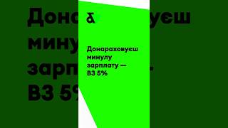 Донараховуєш минулу зарплату — ВЗ 5%