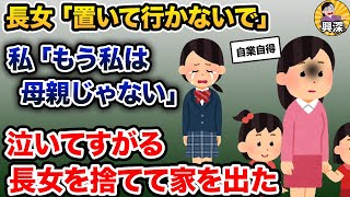 長女「お母さん置いて行かないで」私「もう私は母親じゃない」→泣きすがる長女を捨てて家を出た【2ch修羅場スレ・ゆっくり解説】