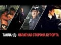 Download ТАИЛАНД - ОБРАТНАЯ СТОРОНА КУРОРТА - ПОЛНАЯ ВЕРСИЯ In Mp4 3Gp Full HD Video