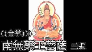 藥王菩薩咒-海濤法師教誦(七遍慢版)