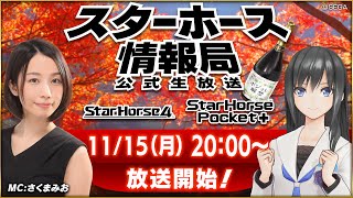 【StarHorse4】【StarHorsePocket+】11月だよ！今月は情報盛りだくさん！第21回スターホース情報局！