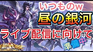 【聖闘士星矢ライジングコスモ】昼の銀河戦争、そしてライブ配信に向けて準備中。果たしてハーデスガチャまでに間に合うかw