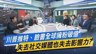 少康開講│川普推特、臉書全球擁粉破億 失去社交媒體也失去影響力?