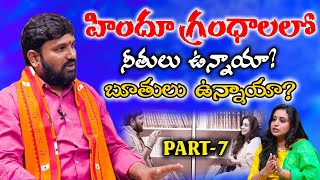 PART-7 హిందూ గ్రంథాలలో నీతులు ఉన్నాయా బూతులు ఉన్నాయా||SHIVA SHAKTHI||Nationalist Hub||journalist sai