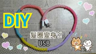 [DIY]電話線髮圈原來也可以這麼可愛~~│裝飾USB