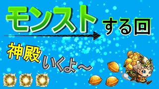 【モンスト】 モンストの日に神殿周回する回　(マルチ参加型)