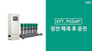 [윌로펌프] KFT/PUZeNe 정전 해제 후 운전