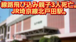 線路飛び込み親子3人死亡。JR埼京線北戸田駅。 埼玉県戸田市。2022年12月28日。