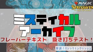 【MTG】ミスティカル・アーカイブで抜き打ちテスト！？【ストリクスヘイヴン】