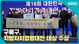 [GBS뉴스매거진] 구로구, 제18회 대한민국 지방자치경영대전 대상 수상