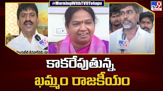 కాకరేపుతున్న ఖమ్మం రాజకీయం - TV9