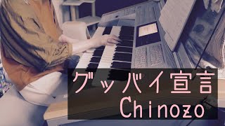 グッバイ宣言 / Chinozo