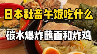 日本浓郁好吃的蘸面！83块钱搭配多汁炸鸡太好吃了！