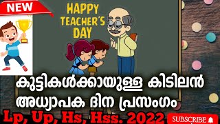 കുട്ടികൾക്കായുള്ള ഏറ്റവും പുതിയ അധ്യാപകദിന പ്രസംഗം|Best EverTeachers day Speech 2022/#teachersdays