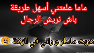 ماما الي علمتني نريش الرجال... هربت مالدار و راني في الزنقة⛔ ماعرفتش واش ندير 😢