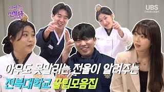 [전북대 신입생 오리엔테이션] 새내기 인더 전북대 EP1. 아무도 못말리는 '전율'이 알려주는 전북대학교 꿀팁 모음집