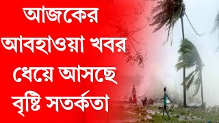 আজকের আবহাওয়ার খবর। কেমন থাকেব আগামী দুই দিন । জারি সতর্কতা