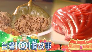 科技業夫妻檔轉行 市場手作傳統米食 part6 台灣1001個故事｜白心儀