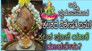 ಕಲಶ ಪೂಜೆ ವಿಶೇಷತೆ|ಕಲಶ ಇಟ್ಟು ಯಾಕೆ ಪೂಜೆ ಸಲ್ಲಿಸಬೆಕು?ಪ್ರತಿ ಗೃಹಿಣಿ ತಿಳಿದಿರಬೆಕು|Kalasha Pooja Importance