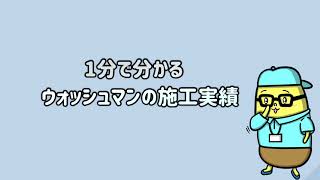 1分で分かる施工実績