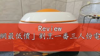 Review 「全網最低價」割烹一番三人份電子鍋