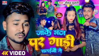 #Video | जाके भठा पर गाड़ी चलईबौ गे | #Raushan Pujari | #Sad Song | Jake Bhatha Par Gadi Chalaibau Ge