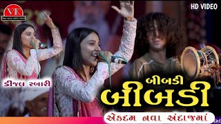 kinjal rabari // બીબડી બીબડી || કિંજલ રબારીની જોરદાર બુમ // new trending song 2024 // Live program