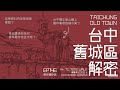 ep146 台中舊城區解密：宮原眼科的宮原到底是誰？東協廣場前為何會有羅浮宮金字塔？ ft. tc time walk