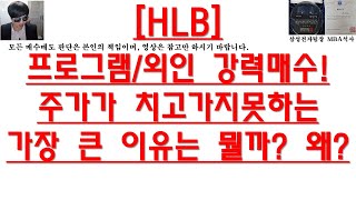 [주식투자]HLB(프로그램/외인 강력매수!/주가가 치고가지 못하는가장 큰 이유는 뭘까? 왜?)