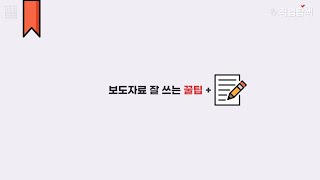 +보도자료 잘 쓰는 법 feat. 큐레이터가 되고 싶다면 필수!