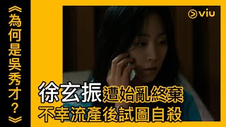 Viu Original原創韓劇《為何是吳秀才？》第5集│徐玄振遭始亂終棄 不幸流產後試圖自殺 │Viu韓劇線上看