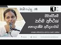 ඔබේ ගැටලු 08.ඇත්ත නොදැකීම නිසා දුක් විඳින ජීවිත dr. gayani ranasinghe