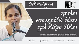 ඔබේ ගැටලු | 08.ඇත්ත නොදැකීම නිසා දුක් විඳින ජීවිත | Dr. Gayani Ranasinghe