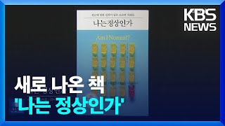 [새로 나온 책] 평균에 집착하는 세상에 묻는다…‘나는 정상인가’ 외 / KBS  2023.09.04.