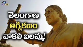 The Lady Rebel Chakali Ilamma | తెలంగాణ అగ్ని కణం చాకలి ఐలమ్మ.