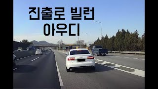 고속도로 로망스 (feat.아우디,투싼) #고속도로 #빌런 #벌금이너무싸