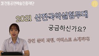 신진국악실험무대? 국설당에서 알려주는 신진국악 쏙쏙 알기, 2021 개화 맛보기영상 1탄!