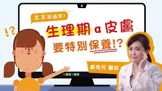 【愛美水水高中生】生理期狂冒痘 該怎麼保養 ｜ft  願麗醫美診所院長 廖苑利醫師