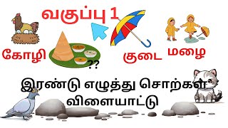 இரண்டு எழுத்து சொற்கள்|ஈரெழுத்து வார்த்தை விளையாட்டு|2 letterTamil words forkids @Jollykidstime03