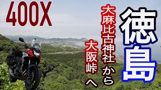 徳島県 大麻比古神社から大阪峠 へ　瀬戸内ツーリング(3)