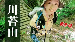 【東京】川苔山　初心者ロングコースへのトレーニング｜夏山アイテム３つ