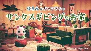 【あつ森】ハムスター住民さんのシェアハウス作り【ハッピーホームパラダイス】