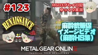 【メタルギアオンライン】 MGO3 プレイ日記 #123