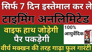 वीर्य गाढ़ा करने का आयुर्वेदिक चूर्ण वीर्य गाढ़ा,  वीर्य बढ़ाने और टाइमिंग बनाने वाला चूर्ण