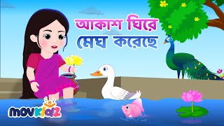 Akash Ghire Megh Koreche | আকাশ ঘিরে মেঘ করেছে | Bengali rhymes for kids | bangla cartoon | Movkidz