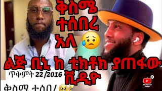 ቅስሜ ተሰበረ 💔😥 ልጅ ቢኒ@seifuonebs @seifufantahun @thedonato @comedianeshetu @abelbirhanu1