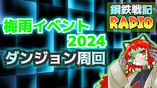 【＃鋼鉄戦記C21】毎週更新！鋼鉄戦記ラジオ6月20日